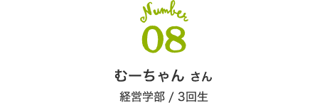 08 むーちゃん さん