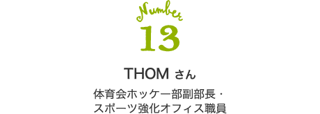 13 THOM さん