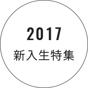 2017 新入生特集