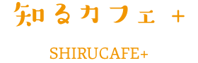 知るカフェ+