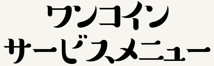 ワンコインサービスメニュー（サラダ付）