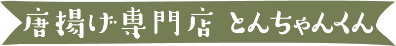 唐揚げ専門店　とんちゃんくん