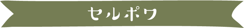 セルポワ