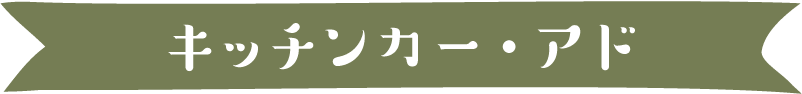 キッチンカー・アド