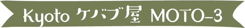 Kyoto ケバブ屋 MOTO-3