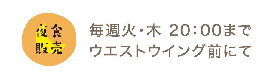 夜食販売 20：00までウエストウイング前にて