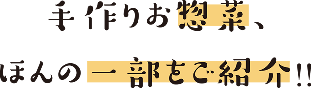 手作りお惣菜、ほんの一部をご紹介！！