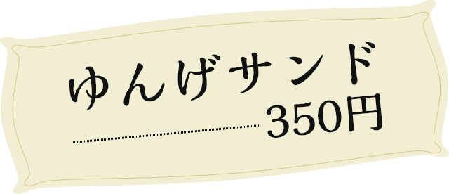 ゆんげサンド350円