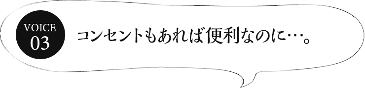 コンセントもあれば便利なのに…。