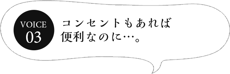 コンセントもあれば便利なのに…。