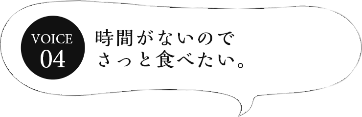 時間がないのでさっと食べたい。