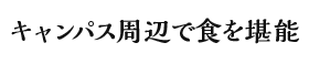 キャンパス周辺で食を堪能