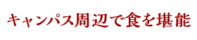 キャンパス周辺で食を堪能