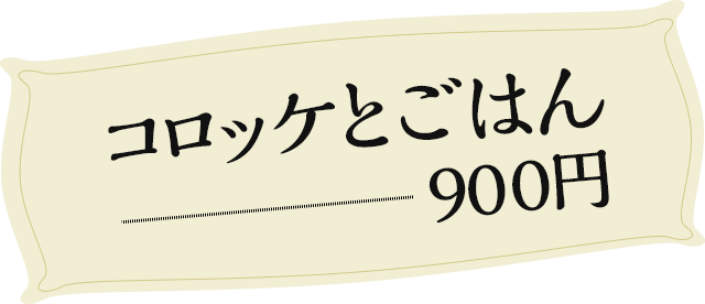 コロッケとごはん 900円