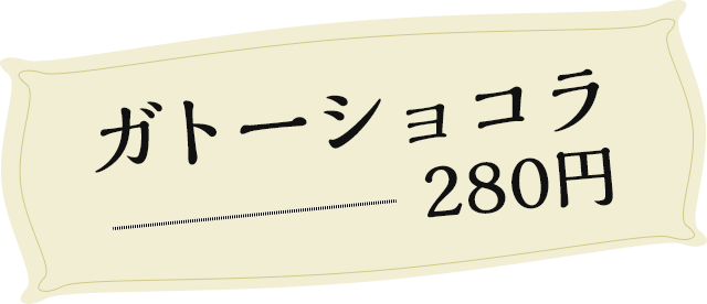 ガトーショコラ 280円