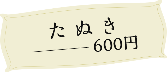 たぬき 600円