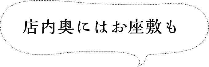 店内奥にはお座敷も