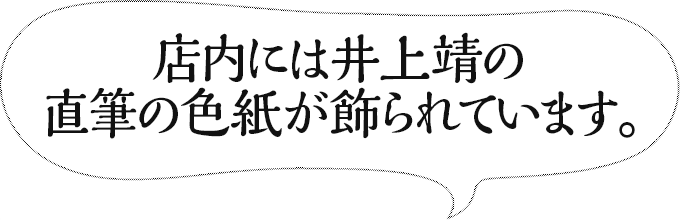 店内には井上靖の直筆の色紙が飾られています。