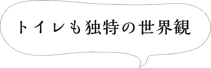 トイレも独特の世界観