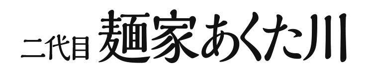 二代目 麺家あくた川