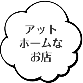 アットホームなお店