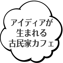 アイディアが生まれる古民家カフェ