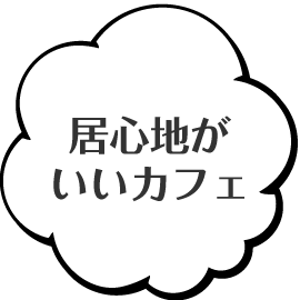 居心地がいいカフェ