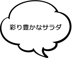 彩り豊かなサラダ