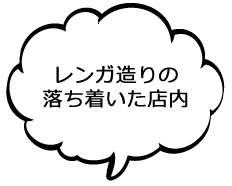 レンガ造りの落ち着いた店内