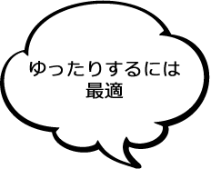 ゆったりするには最適