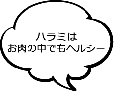 ハラミはお肉の中でもヘルシー