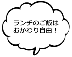 ランチのご飯はおかわり自由