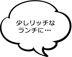 少しリッチなランチに・・・