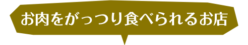 お肉をがっつり食べられるお店