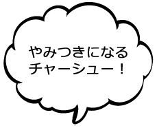 やみつきになるチャーシュー！