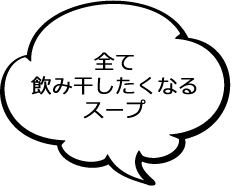 全て飲み干したくなるスープ