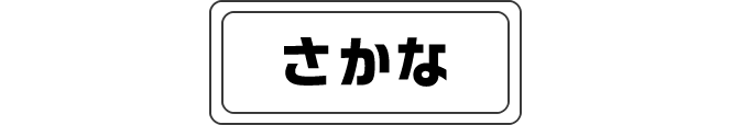 さかな