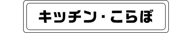 キッチン・こらぼ