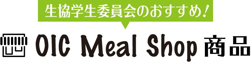 生協学生委員会のおすすめ！OIC Meal Shop商品