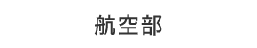 航空部