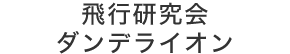 飛行研究ダンデライオン