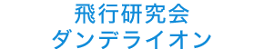 飛行研究ダンデライオン