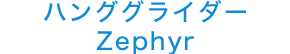 ハンググライダー Zephyr