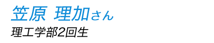 笠原理加さん（理工学部2回生）