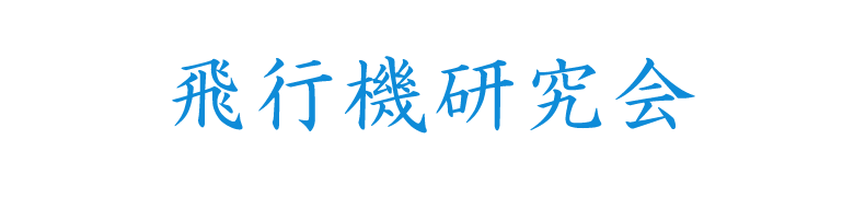 飛行機研究会