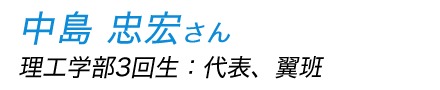 中島忠宏さん（理工学部3回生）代表、翼班