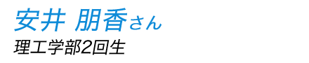 安井朋香さん（理工学部2回生）