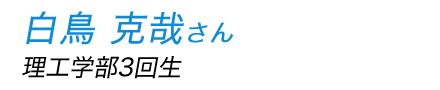 白鳥克哉さん（理工学部3回生）