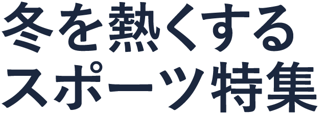 冬を熱くするスポーツ特集