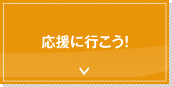 応援に行こう！